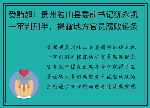 受贿超！贵州独山县委前书记犹永凯一审判刑半，揭露地方官员腐败链条