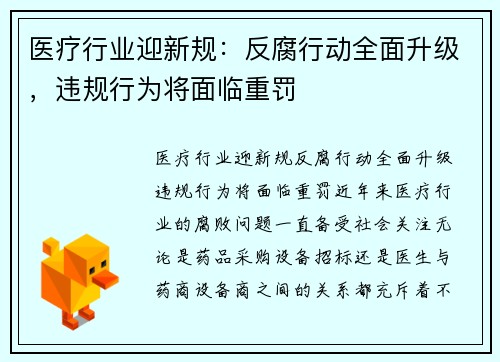 医疗行业迎新规：反腐行动全面升级，违规行为将面临重罚
