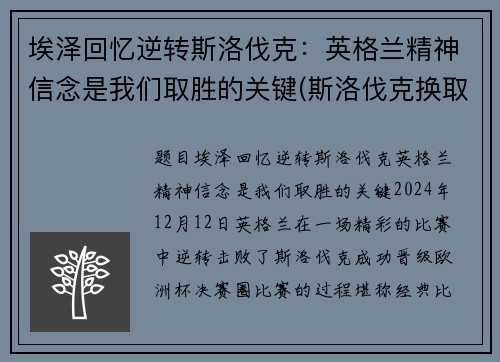 埃泽回忆逆转斯洛伐克：英格兰精神信念是我们取胜的关键(斯洛伐克换取但泽)