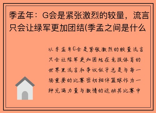 季孟年：G会是紧张激烈的较量，流言只会让绿军更加团结(季孟之间是什么意思)