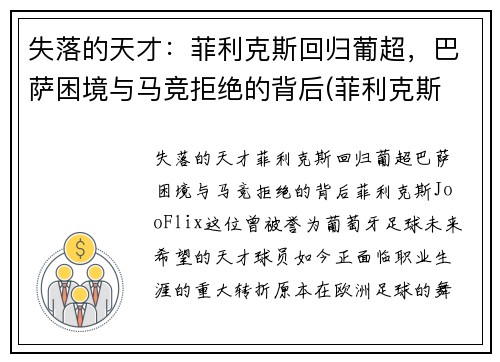 失落的天才：菲利克斯回归葡超，巴萨困境与马竞拒绝的背后(菲利克斯 巴萨)