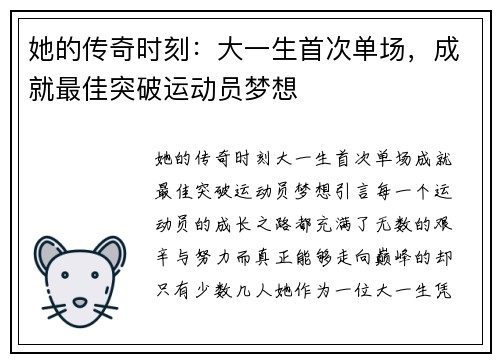 她的传奇时刻：大一生首次单场，成就最佳突破运动员梦想