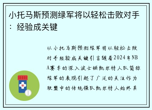 小托马斯预测绿军将以轻松击败对手：经验成关键