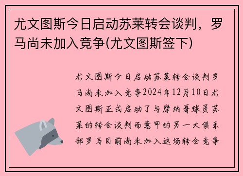 尤文图斯今日启动苏莱转会谈判，罗马尚未加入竞争(尤文图斯签下)