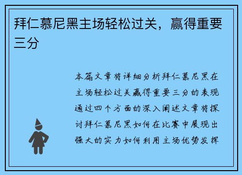 拜仁慕尼黑主场轻松过关，赢得重要三分