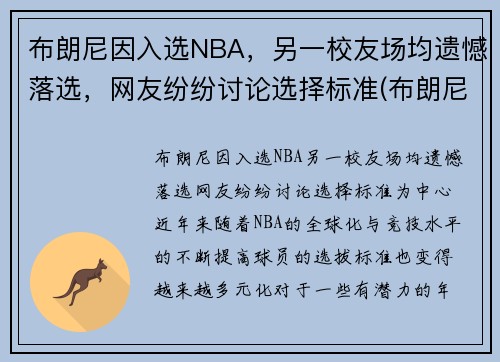 布朗尼因入选NBA，另一校友场均遗憾落选，网友纷纷讨论选择标准(布朗尼参加nba选秀)
