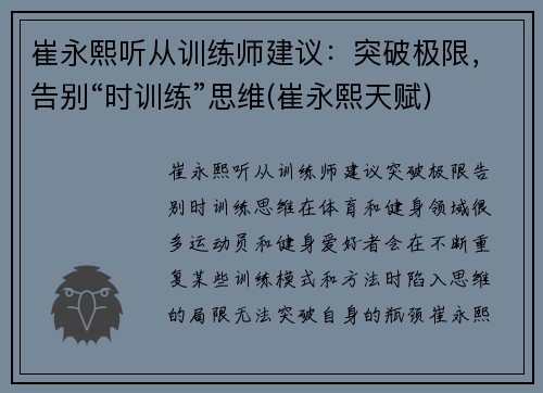 崔永熙听从训练师建议：突破极限，告别“时训练”思维(崔永熙天赋)