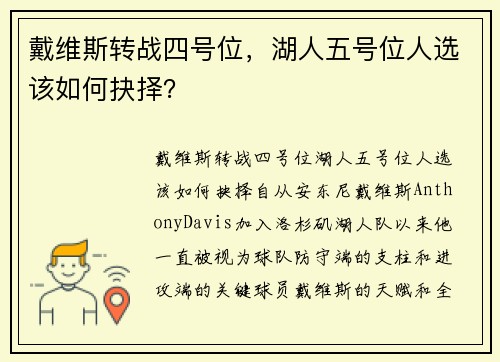 戴维斯转战四号位，湖人五号位人选该如何抉择？