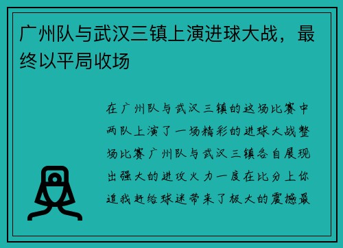 广州队与武汉三镇上演进球大战，最终以平局收场