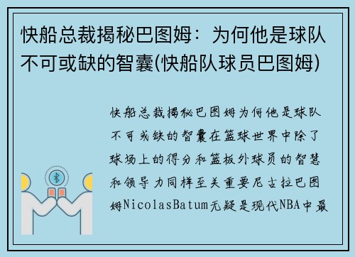 快船总裁揭秘巴图姆：为何他是球队不可或缺的智囊(快船队球员巴图姆)