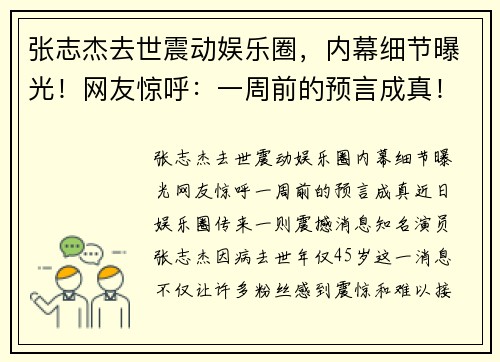 张志杰去世震动娱乐圈，内幕细节曝光！网友惊呼：一周前的预言成真！