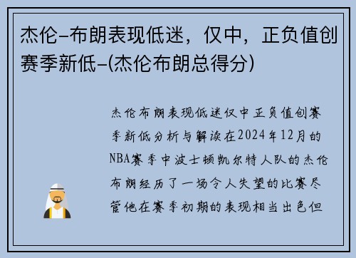 杰伦-布朗表现低迷，仅中，正负值创赛季新低-(杰伦布朗总得分)