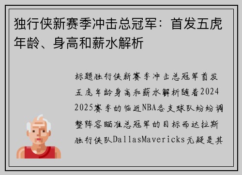 独行侠新赛季冲击总冠军：首发五虎年龄、身高和薪水解析