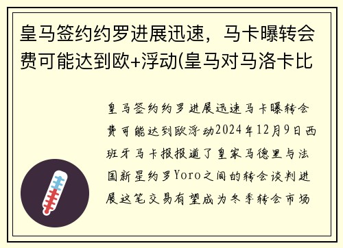 皇马签约约罗进展迅速，马卡曝转会费可能达到欧+浮动(皇马对马洛卡比赛结果)