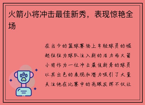 火箭小将冲击最佳新秀，表现惊艳全场