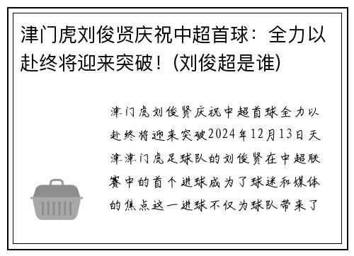津门虎刘俊贤庆祝中超首球：全力以赴终将迎来突破！(刘俊超是谁)