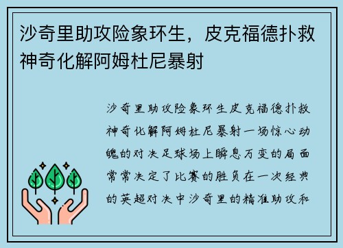 沙奇里助攻险象环生，皮克福德扑救神奇化解阿姆杜尼暴射
