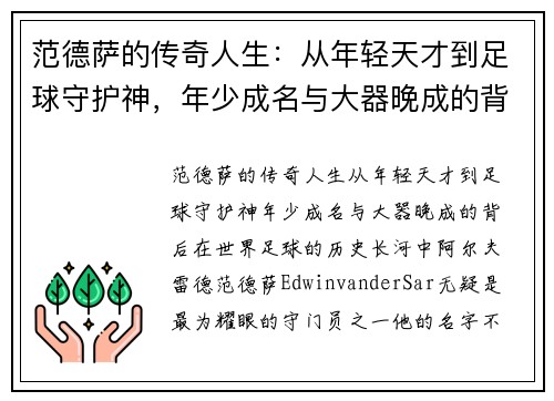 范德萨的传奇人生：从年轻天才到足球守护神，年少成名与大器晚成的背后