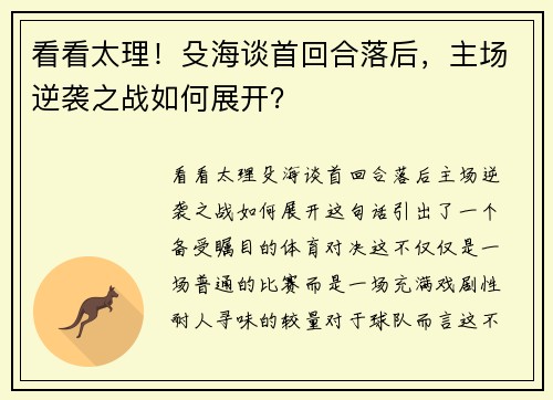 看看太理！殳海谈首回合落后，主场逆袭之战如何展开？