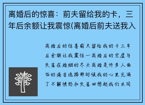离婚后的惊喜：前夫留给我的卡，三年后余额让我震惊(离婚后前夫送我入狱全文免费)
