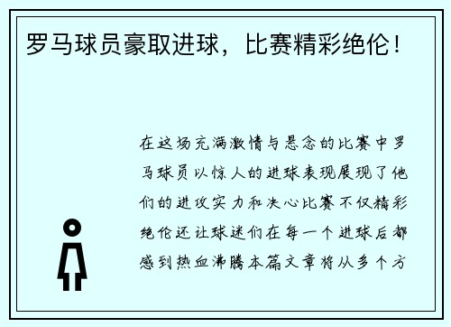 罗马球员豪取进球，比赛精彩绝伦！