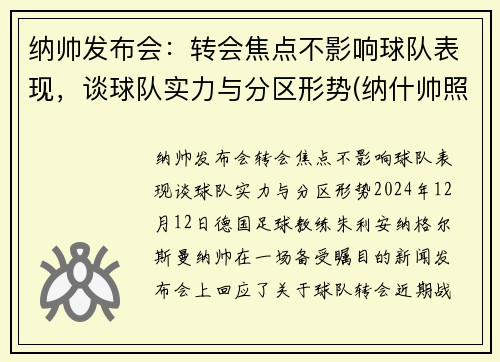 纳帅发布会：转会焦点不影响球队表现，谈球队实力与分区形势(纳什帅照)