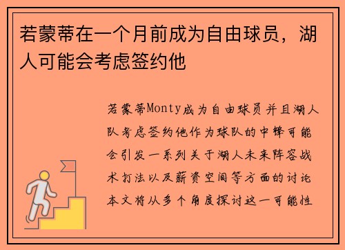 若蒙蒂在一个月前成为自由球员，湖人可能会考虑签约他