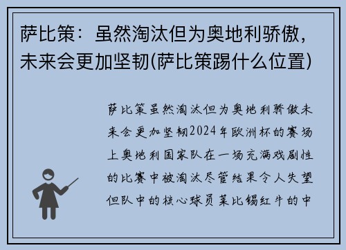 萨比策：虽然淘汰但为奥地利骄傲，未来会更加坚韧(萨比策踢什么位置)