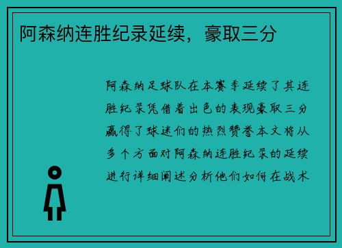 阿森纳连胜纪录延续，豪取三分