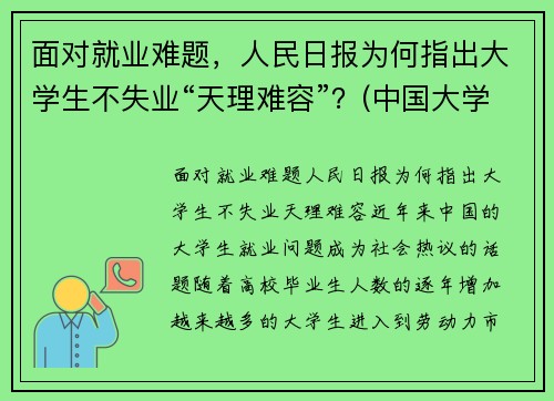 面对就业难题，人民日报为何指出大学生不失业“天理难容”？(中国大学生你不失业天理难容)