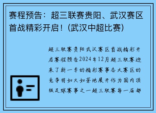 赛程预告：超三联赛贵阳、武汉赛区首战精彩开启！(武汉中超比赛)