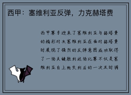 西甲：塞维利亚反弹，力克赫塔费