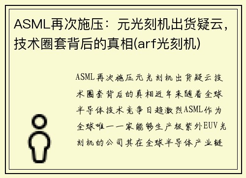 ASML再次施压：元光刻机出货疑云，技术圈套背后的真相(arf光刻机)