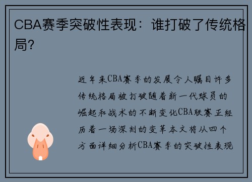 CBA赛季突破性表现：谁打破了传统格局？