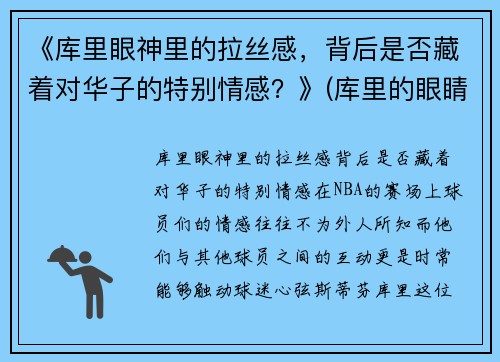 《库里眼神里的拉丝感，背后是否藏着对华子的特别情感？》(库里的眼睛怎么了)
