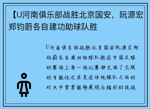 【U河南俱乐部战胜北京国安，阮源宏郑钧蔚各自建功助球队胜