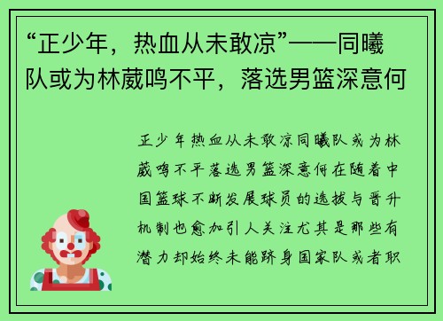 “正少年，热血从未敢凉”——同曦队或为林葳鸣不平，落选男篮深意何在