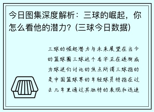 今日图集深度解析：三球的崛起，你怎么看他的潜力？(三球今日数据)