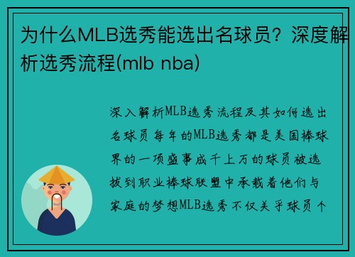 为什么MLB选秀能选出名球员？深度解析选秀流程(mlb nba)