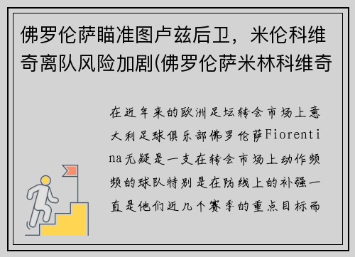佛罗伦萨瞄准图卢兹后卫，米伦科维奇离队风险加剧(佛罗伦萨米林科维奇)