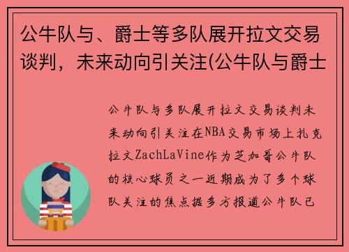 公牛队与、爵士等多队展开拉文交易谈判，未来动向引关注(公牛队与爵士队96到97决赛)