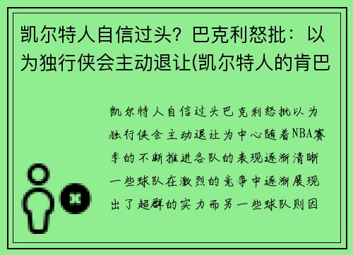 凯尔特人自信过头？巴克利怒批：以为独行侠会主动退让(凯尔特人的肯巴沃克)