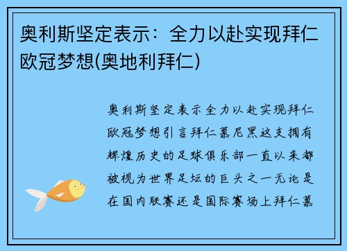 奥利斯坚定表示：全力以赴实现拜仁欧冠梦想(奥地利拜仁)
