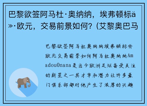 巴黎欲签阿马杜·奥纳纳，埃弗顿标价欧元，交易前景如何？(艾黎奥巴马)