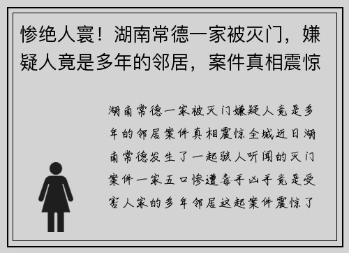 惨绝人寰！湖南常德一家被灭门，嫌疑人竟是多年的邻居，案件真相震惊全城