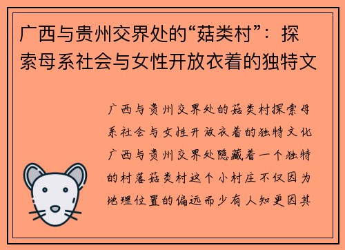 广西与贵州交界处的“菇类村”：探索母系社会与女性开放衣着的独特文化
