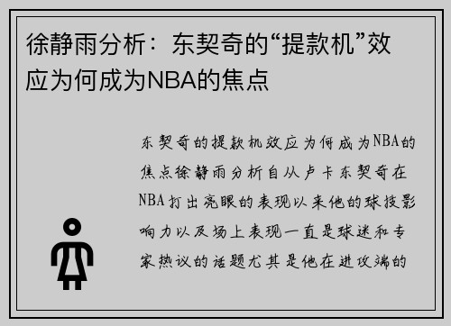 徐静雨分析：东契奇的“提款机”效应为何成为NBA的焦点