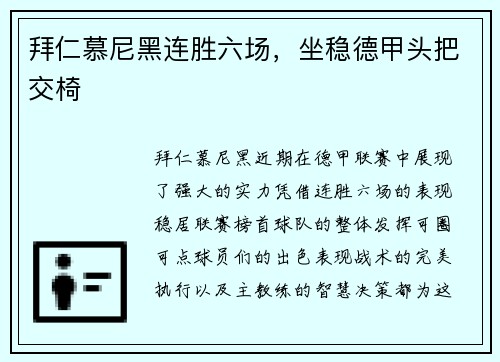 拜仁慕尼黑连胜六场，坐稳德甲头把交椅