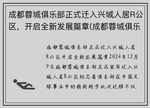 成都蓉城俱乐部正式迁入兴城人居R公区，开启全新发展篇章(成都蓉城俱乐部官网)