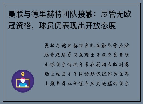 曼联与德里赫特团队接触：尽管无欧冠资格，球员仍表现出开放态度
